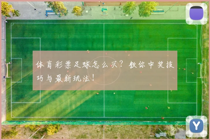 体育彩票足球怎么买？教你中奖技巧与最新玩法！
