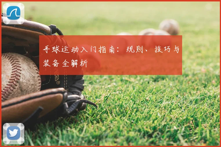 手球运动入门指南：规则、技巧与装备全解析