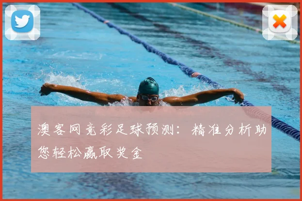 澳客网竞彩足球预测：精准分析助您轻松赢取奖金