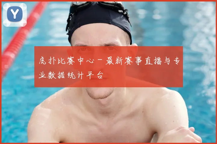 虎扑比赛中心 - 最新赛事直播与专业数据统计平台