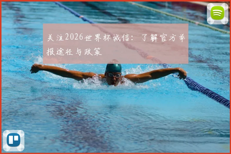 关注2026世界杯诚信：了解官方举报途径与政策